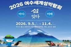 섬 자체가 전시장... 2026여수세계섬박람회, 개막 50일 앞으로!, 국내여행, 여행정보