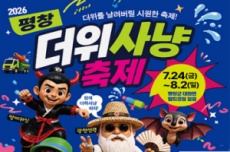 더위야 물러가라! 평창더위사냥축제' 24일 개막!, 국내여행, 여행정보