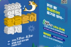 영덕군, ‘무더위 안녕~’ 영덕 황금은어 축제 31일 개막 , 국내여행, 여행정보