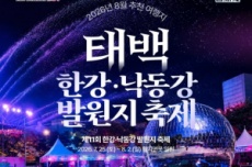 강원도, 8월 '이달의 추천 여행지' 태백, 양구 선정, 국내여행, 여행정보