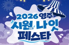 한여름 무더위 타파! '영주 시원나잇 페스타' 31일 개막 , 국내여행, 여행정보