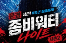 한여름 무더위를 날릴 '문경좀비워터나이트' 8일 개최 , 국내여행, 여행정보