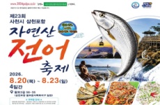 사천시,  '전어의 참맛' 삼천포항 자연산 전어축제 20일 개막, 국내여행, 여행정보