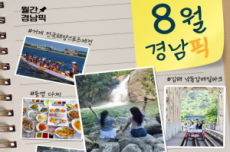 휴가철 즐기기 좋은 경남의 7가지 매력, ‘8월 경남픽’ 7선 선정 , 국내여행, 여행정보