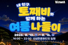 안동 선성현문화단지, ‘내 친구 토째비와 함께 하는 여름 나들이’ 개최, 국내여행, 여행정보