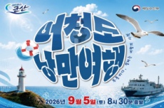 군산시, 특별한 섬 여행 ‘어청도 낭만여행’ 참가자 모집, 국내여행, 여행정보