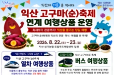 익산시, 22~23일 고구마(순)축제 연계 열차·버스 여행상품 운영, 국내여행, 여행정보