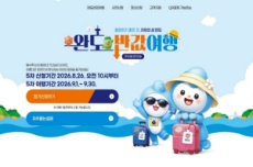 ‘완도 반값 여행’, 여행 경비의 50% 환급, 국내여행, 여행정보