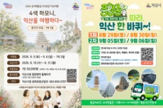 익산시, 취향대로 골라 즐기는 익산 테마형 시티투어, 국내여행, 여행정보