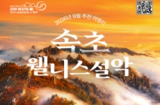 강원도 이달의 추천 여행지 9월... 춘천, 속초 선정, 국내여행, 여행정보