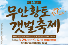 무안갯벌에서 펼쳐지는 무안황토갯벌축제, 29일 개막, 국내여행, 여행정보