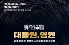 경주시, ‘대릉원, 영원(永遠)’ 국가유산 미디어아트 개최, 국내여행, 여행정보