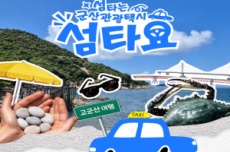 군산 원도심~고군산군도 잇는 관광택시 '섬타요' 운영 , 국내여행, 여행정보