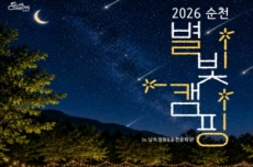 순천만의 자연과 함께하는 감성캠핑 '순천 별빛캠핑’ 개최, 국내여행, 여행정보