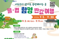여행 경비 절반으로...‘웰·컴 함양 반값여행’ 본격 시행, 국내여행, 여행정보
