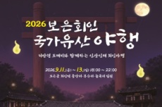 보은군, 피반령 도깨비와 함께하는 ‘보은 회인 국가유산 야행’ 개최, 국내여행, 여행정보