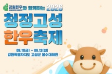 고성군, 강원한우와 함께하는 '2026 청정 고성 한우축제' 개최, 국내여행, 여행정보