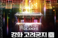 강화군, 고려황궁의 부활, '국가유산 미디어아트 강화 고려궁지’  개최, 국내여행, 여행정보