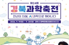 경주서 만나는 미래과학…‘경북과학축전’ 19일 개막, 국내여행, 여행정보