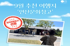 논산 연산문화창고, 한국관광공사‘9월 추천 여행지’선정 , 국내여행, 여행정보