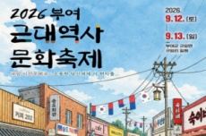 부여 근대역사문화축제, 9월 12일~13일 개최, 국내여행, 여행정보