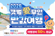 무안군, ‘갯벌愛 무안 반값여행’ 시행… 여행경비 50% 환급, 국내여행, 여행정보