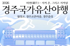 천년의 역사와 국가유산의 가치 ‘경주국가유산야행’ 18일 개막, 국내여행, 여행정보