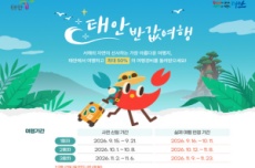 태안여행 반값으로... 여행경비 50퍼센트 환급 , 국내여행, 여행정보