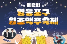 맥주의 본고장 영등포, 원조맥주축제’ 개최, 국내여행, 여행정보