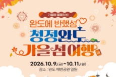 완도군, 섬 관광의 매력... 「청정 완도 가을 섬 여행' , 국내여행, 여행정보