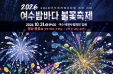 여수섬박람회와 만나 더 특별해진 여수밤바다 불꽃축제, 10월 31일 개최, 국내여행, 여행정보