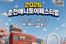 춘천시, 온 가족에게 선물같은 ‘춘천 애니토이페스티벌' 10월 3일 개막, 국내여행, 여행정보