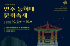 인천 연수구, 빛으로 다시 떠오른다... 연수 능허대 문화축제 9일 개막, 국내여행, 여행정보