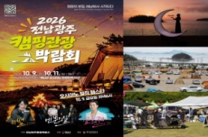 해남군, '가을엔 캠핑' 전남광주 캠핑관광 박람회 개최, 국내여행, 여행정보