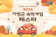 가평군, ‘숙박세일 페스타’ 최대 3만원 할인, 국내여행, 여행정보