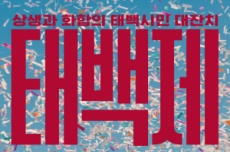 태백의 가을, 시민과 함께 물든다… '태백제' 10. 3일 개막, 국내여행, 여행정보
