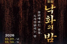 운하 물길 위로 내리는 가을밤 불빛, 포항 낙화의 밤 개최, 국내여행, 여행정보