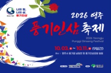 기운 없으면 풍기로 와! '영주 풍기인삼축제' 10월 3일 개막, 국내여행, 여행정보