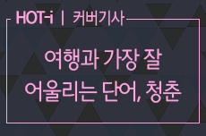 여행과 가장 잘 어울리는 단어 중 하나, 청춘