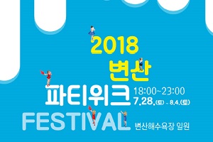부안군, 2018년 변산 파티위크 페스티벌 개최