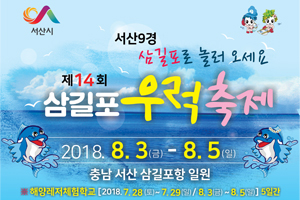 제14회 삼길포 우럭축제’로 놀러오세요