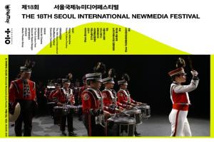 제18회 서울국제뉴미디어페스티벌 8월 15일~24일 개최