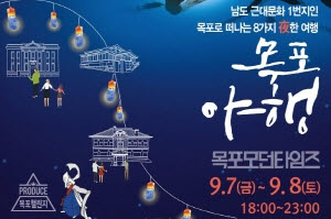 목포야행 - 원도심의 밤이 새로운 역사 문화 여행 공간으로 변신
