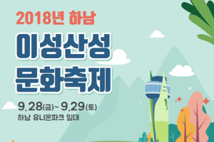  ‘2018 하남이성산성문화축제' 9월 28일 개막