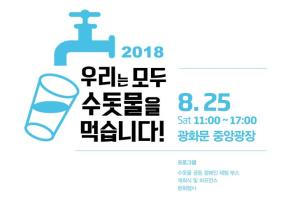 서울시, 수돗물시민네트워크와 ‘2018 수돗물 축제’ 개최