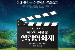 성동구, “시원한 밤공기와 함께 영화한편 어때요? 제5회 서울숲 힐링영화제