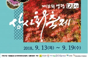 '제18회 영광불갑산 상사화축제' 9월 13일 개막