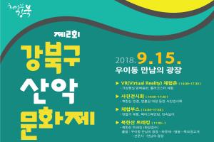 강북구, 다음달 15일 역사 체험 이벤트, 산악문화제 동시 개최
