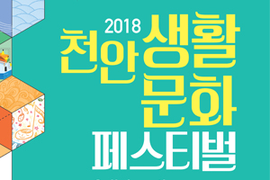 천안문화재단, 2018 천안생활문화페스티벌 개최