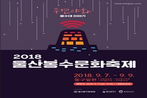 2018 울산봉수문화축제 9월7일 개막